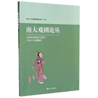 音像南大戏剧论丛胡星亮主编