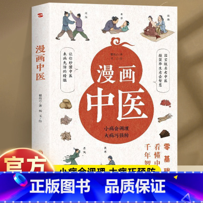 漫画中医 [正版]漫画中医零基础看懂中医千年智慧中医养生书籍小病会调理大病巧预防一学就会中医诊断学入门书籍中医基础理论常