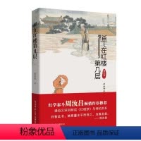 [正版]禅在红楼第几层梁归智 书哲学宗教书籍