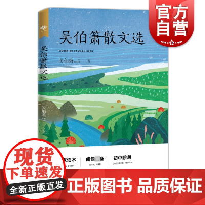 吴伯箫散文选 吴伯箫著熙成山屋山荪文学教育散文深刻思维质朴文字社会历史现实抒情叙事人生上海教育出版社初中阶段课外阅读
