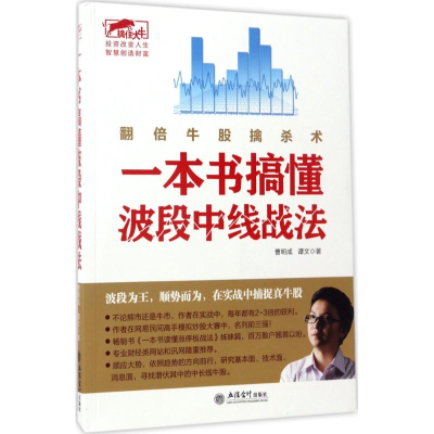 [M]一本书搞懂波段中线战法 曹明成,谭文 著 -9787542952950