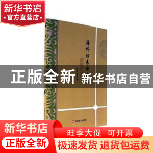 正版 海外归来诗更浓 黄振发著 中国言实出版社 9787517125433 书