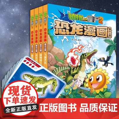 植物大战僵尸2恐龙漫画 第十二辑 7-10岁 笑江南 著 动漫卡通