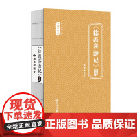 当代少年儿童小四库全书 《徐霞客游记》选注