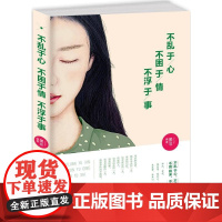 不乱于心,不困于情,不浮于事