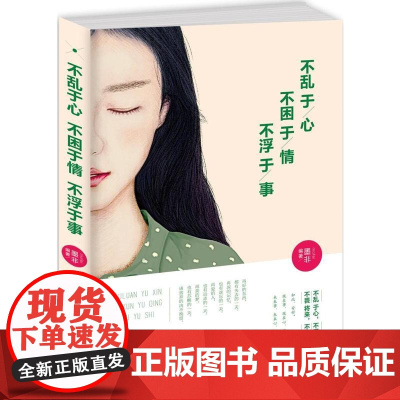 不乱于心,不困于情,不浮于事