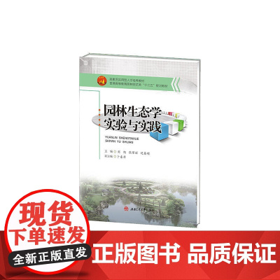 园林生态学实验与实践