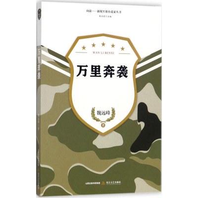 醉染图书万里奔袭9787537852562