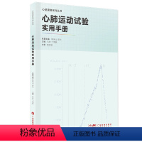 [正版]心肺运动试验实用手册 心肺运动操作规范心脏康复专业人员操作指南 康复医师护工护士康复师用书 临床病例心肺运动指