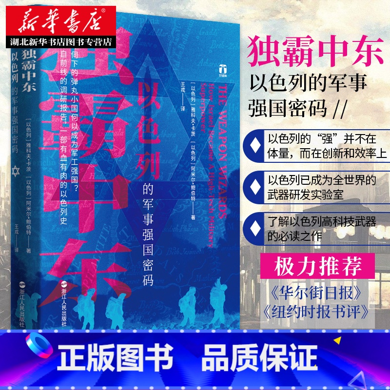 [正版]好望角丛书 独霸中东:以色列的军事强国密码 讲述以色列如何在军事领域研发和创造高新技术与尖端武器的书 有血有肉的