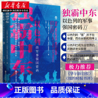 [正版]好望角丛书 独霸中东:以色列的军事强国密码 讲述以色列如何在军事领域研发和创造高新技术与尖端武器的书 有血有肉的