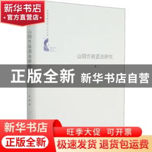 正版 山阴方言语法研究(精)/中国书籍学术之光文库 崔霞 中国书籍