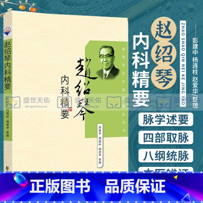 [正版]ZJ 赵绍琴内科精要(全国名老中医医案医话医论精选) 杨连柱 等 整理 书店书籍图书 医学 内科学 学苑 97