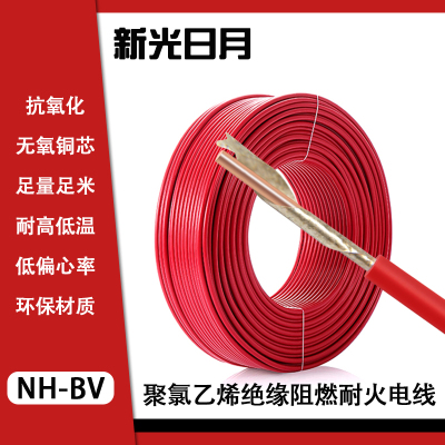 新光日月聚氯乙烯绝缘阻燃耐火电线NH-BV 2.5mm²/米