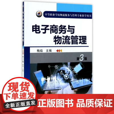 电子商务与物流管理(第3版中等职业学校物流服务与管理专业