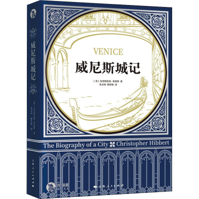 醉染图书威尼斯城记9787208172272