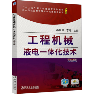 [M]工程机械液电一体化技术 第2版 修订版-9787111744382