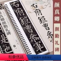 [正版]颜真卿颜勤礼碑 经典碑帖书法临摹字卡 原帖2卷全文颜体楷书书法毛笔字卡练字帖 黑龙江美术出版社
