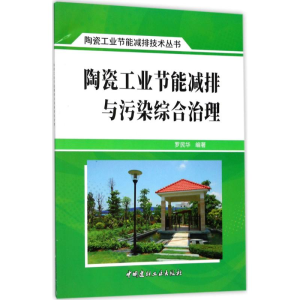 [M]陶瓷工业节能减排与污染综合治理-9787516019900