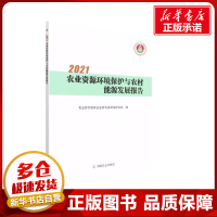 [M]2021农业资源环境保护与农村能源发展报告-9787109293830