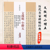 [正版]满2件减2元文徵明小楷五前后赤壁赋三种杂书册庄子南华经归云来兮辞湘君湘夫人跋张即之汪氏报本庵记陈钝之