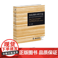 柏拉图的本原学说 基于未成文学说和对话录的研究 先刚 著 哲学