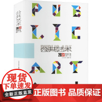 公共艺术 2023年合订本 上海书画出版社 《公共艺术》编辑部 编 美术理论 艺术理论(新)