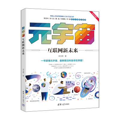 正版新书]元宇宙:互联网新未来宋立桓9787302605812