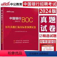 [正版]中公2024中国银行招聘考试历年真题汇编预测试卷 中国银行秋季校园招聘秋招真题试卷浙江江苏福建安徽江西山东广东