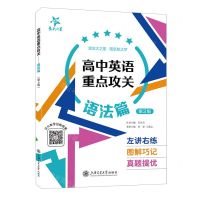 [N]高中英语重点攻关(语法篇第2版)-9787313276407