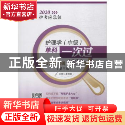 正版 护理学(中级)单科一次过:相关专业知识特训1200题 夏桂新 中