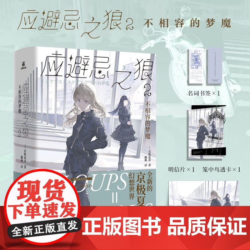 [随书赠品]应避忌之狼2不相容的梦魔 京极夏彦Kyogoku Natsuhiko科幻悬疑传奇小说推理恐怖冒险中文简体书正