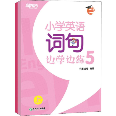 [M]新东方 小学英语词句边学边练 5(2册)-9787553686288
