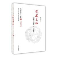 正版新书]龙凤呈祥:中国文化的特征、结构与精神(中国文化二十