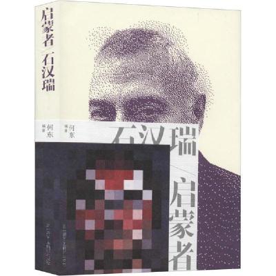 正版书-启蒙者/石汉瑞9787558058073江苏凤凰美术