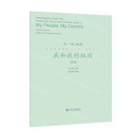 [N]我和我的祖国(新编女声合唱五线谱与简谱)/流行合唱精品活页系列-9787103062357