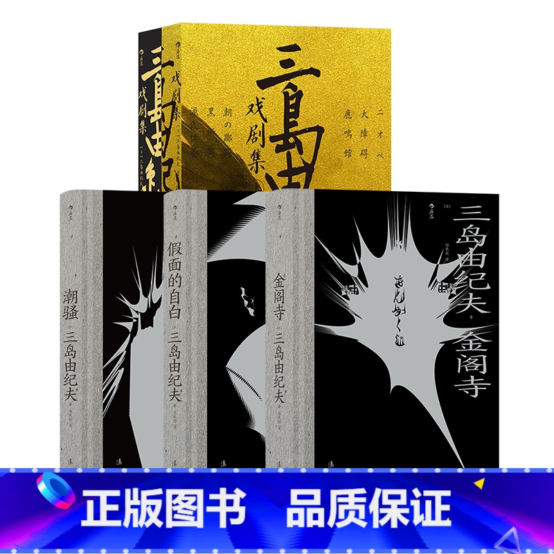 [4册套装]三岛由纪夫经典作品集 [正版]三岛由纪夫川端康成夏目漱石经典文学任选金阁寺潮骚假面的自白我是猫雪国美好的旅行
