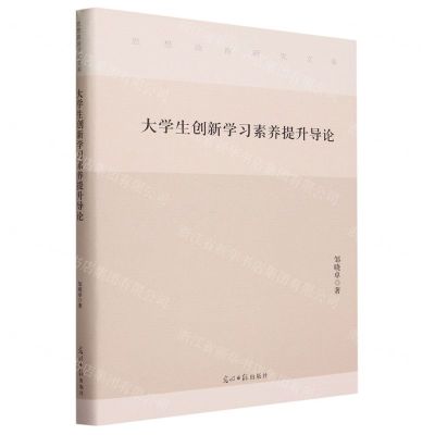 [N]大学生创新学习素养提升导论(精)/思想政治研究文库-9787519460549