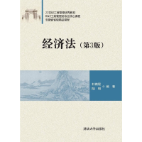 正版新书]经济法-(第3版)杜鹏程9787302406846
