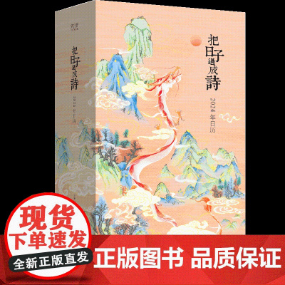 把日子过成诗:2024年日历 王迩晓 著 创意桌面日历