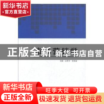 正版 市场营销学 占善节,艾青益主编 四川大学出版社 9787569009