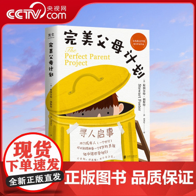 [央视网]完美父母计划 亲子关系互动 卡内基文学奖提名 自我发现 自我成长 信任 归属感 家庭 友谊 儿童文学 GC