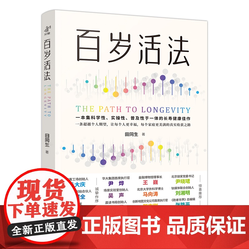 百岁活法 田同生著 一本集科学性实操性普及型于一体的长寿健康佳作 毛大庆王煜全金飞豹作序 健康养生书籍 中译出版社