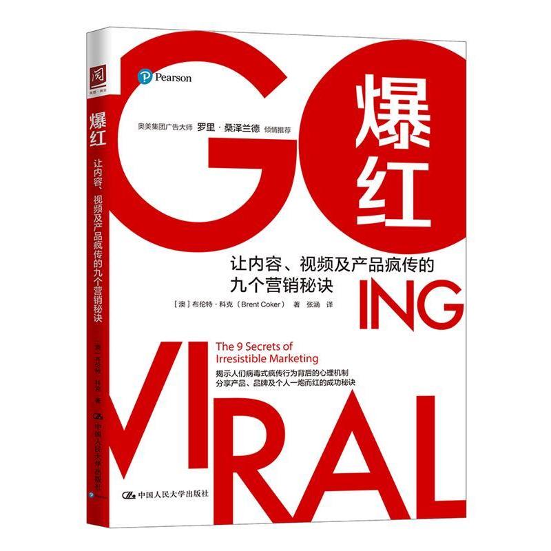 正版新书]爆红:让内容、视频及产品疯传的九个营销秘诀[澳] 布