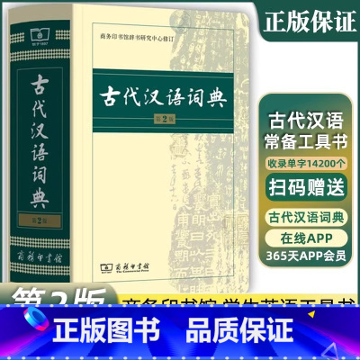 [正版]古代汉语词典 第2版 (精) 商务版 高中生工具书 古代汉语字典词典第二版 32开