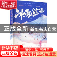 正版 冰雪恋熊猫 唐家三少 安徽文艺出版社 9787539671116 书籍