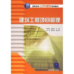 正版新书]建筑工程项目管理(高职高专土木与建筑规划教材)毛桂