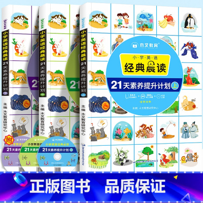 [3本]小学英语经典晨读 小学通用 [正版]木叉教育小学英语经典晨读21天素养提升计划上中下册暑假三四五年级双语读物英语