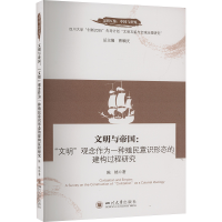 正版新书]文明与帝国:"文明"观念作为一种殖民意识形态的建构过