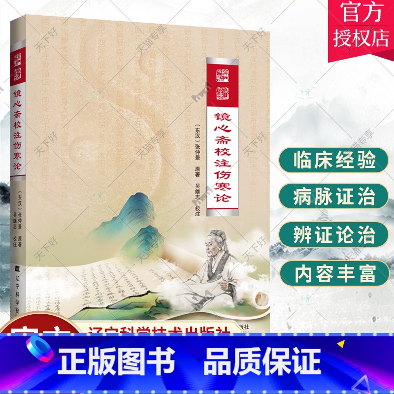 [正版]镜心斋校注伤寒论 张仲景 吴雄志 辽宁科学技术中医院校师生广大临床医务工作者文献研究中医爱好参考书籍 9787